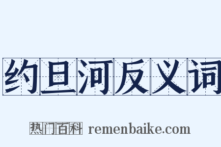 约旦河反义词是什么意思的图片